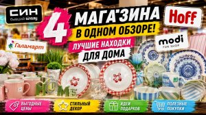 Большой обзор: СИН, HOFF, Галамарт и MODI | Зашёл в 4 магазина… и нашёл КУЧУ стильных вещей! 😱