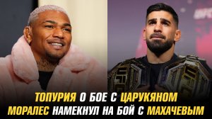 Топурия о бое с Царукяном в Белом доме / Моралес намекнул на бой с Махачевым