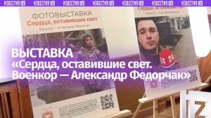 Фотовыставка «Сердца, оставившие свет. Военкор — Александр Федорчак» прошла в Симферополе