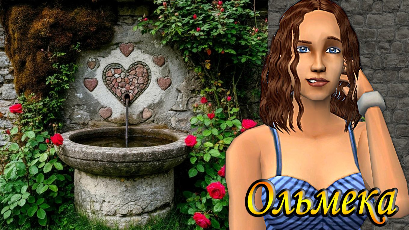The Sims 2 Турнир Колодезных Королев. Знайка Ольмека