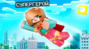 😱 Майнкрафт Но Я - ДЕВУШКА СУПЕРГЕРОЙ - Юни и Райм!