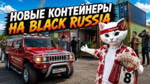 🔥 ОБНОВА! НОВЫЕ КОНТЕЙНЕРА на BLACK RUSSIA ‼️ ОТКРЫЛ КОНТЕЙНЕРА НА МИЛЛИОНЫ 💸