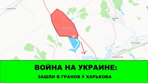 21.05 Война на Украине: Зашли в Гранов