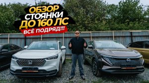 🔥✅ОБЗОР СТОЯНКИ ДО 160 л.с 🧡ВСЕ ПОДРЯД‼️