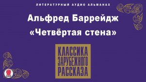 АЛЬФРЕД БАРРЕЙДЖ «ЧЕТВЕРТАЯ СТЕНА». Аудиокнига. Читает Александр Бордуков