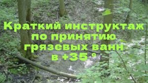 Краткий инструктаж по принятию грязевых ванн в +35°С
