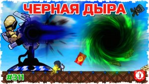 ЭТО УЖАС КАКОЙ-ТО! БИТВА В ТУННЕЛЕ С ЧЕРНЫМИ ДЫРАМИ В FORTS!!! #311