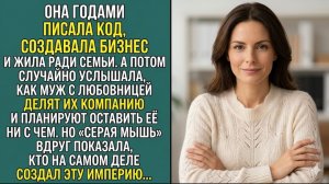 Истории из жизни: «ОНА ГОДАМИ СОЗДАВАЛА ЕГО ИМПЕРИЮ А ПОТОМ МУЖ РЕШИЛ ВЫБРОСИТЬ ЕЁ ИЗ ЖИЗНИ»