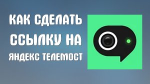 Как сделать ссылку на яндекс телемост