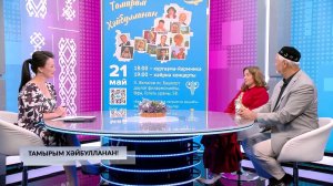 Хәйерле иртә, Башҡортостан! -21.05.2026 Тамырым Хәйбулланан