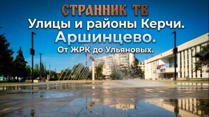 Улицы и районы Керчи  Аршинцево  От ЖРК до Ульяновых. Просто прогулка.
