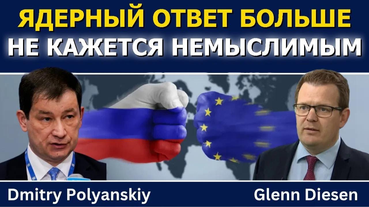 Дмитрий Полянский_ ядерный ответ больше не кажется немыслимым