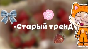 -Мои любимые блогеры🤍👒-Старый тренд🤍🍓👒-А вы там есть? 🤍-(Извините если нет вашего канала!)
