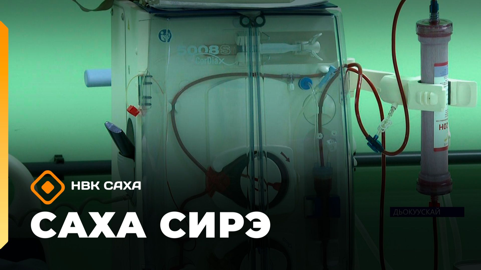 «Саха сирэ» информационнай биэрии. Ыам ыйын 21 күнэ 13.30