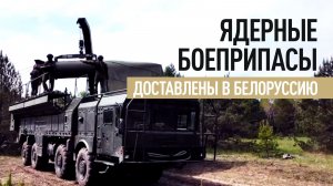 Ядерные боеприпасы доставлены в полевые пункты в Белоруссии в рамках учений