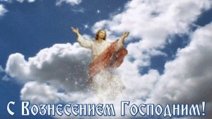 Вознесение Господа Бога и Спасителя нашего Иисуса Христа