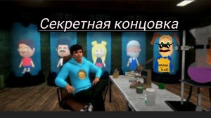 новая концовка ! побег от блогера