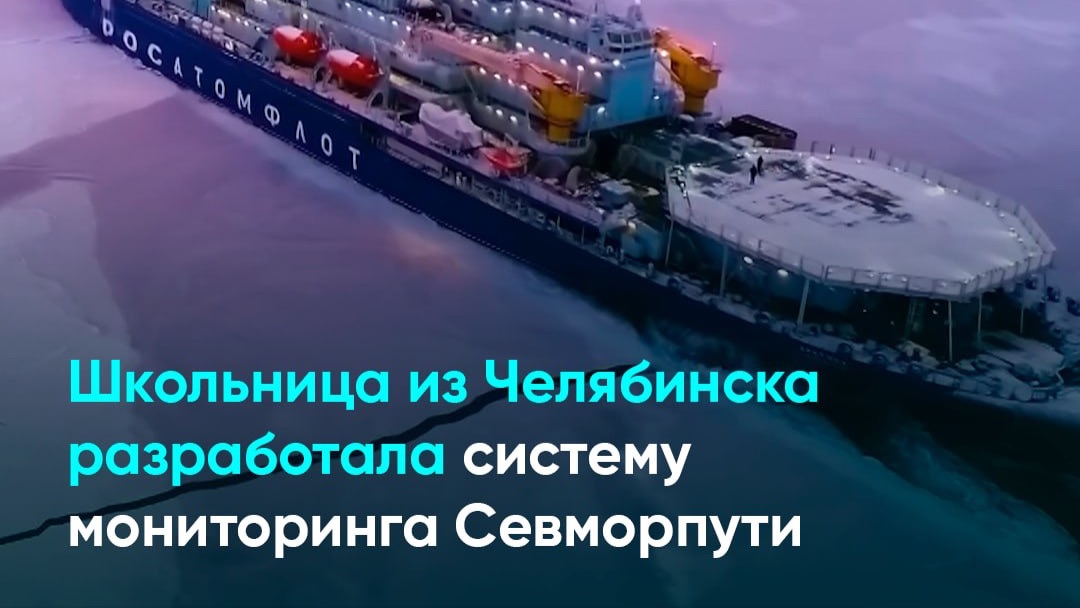 Школьница из Челябинска разработала систему мониторинга Севморпути
