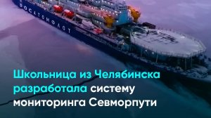 Школьница из Челябинска разработала систему мониторинга Севморпути