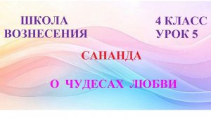 Сананда. ЧУДЕСА ЛЮБВИ (20.05.2026) (5 Послание)