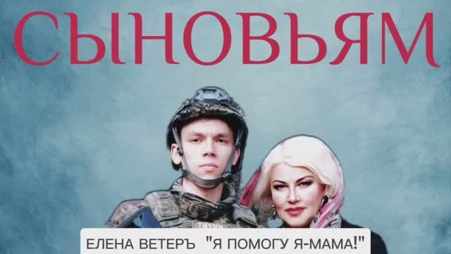 Я ПОМОГУ,Я-МАМА! Сыновьям посвящается, песня матери.Елена Ветеръ смотреть онлайн