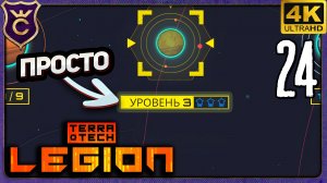 ГНИЛАЯ БУХТА УРОВЕНЬ 3 ЛЕГКО! 24 TerraTech Legion