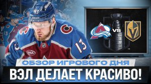 10-Й ГОЛ ДОРОФЕЕВА / ПЕРВАЯ В ФИНАЛЕ ЗАПАДА / ТРАВМА МАКАРА / ОБЗОР МАТЧЕЙ ПЛЕЙ-ОФФ НХЛ 21.05.2026