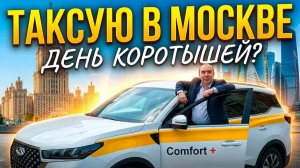 Смена в Такси Комфорт + Москва. Аномальная жара. Среда, 20 Мая