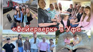 Дорога в Уфу / ансамбль Фейерверк / румтур отеля Амакс Уфа / прогулка по Уфе / путешествие на поезде