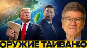 Тайвань за $11 млрд_ риск для Вашингтона - Сакс и Наполитано