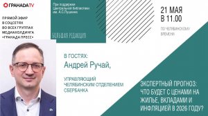 «Большая редакция» с Андреем Ручаем, управляющим Челябинским отделением Сбербанка