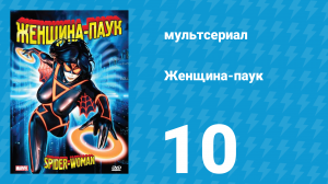Женщина-паук 10 серия (мультсериал, 1979)