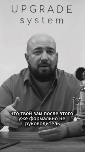 Как собственник из лучших побуждений убивает своего зама