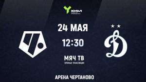 ЮФЛ (U-16): Чертаново - Динамо  (Начало 24.05.2026 в 12–30)