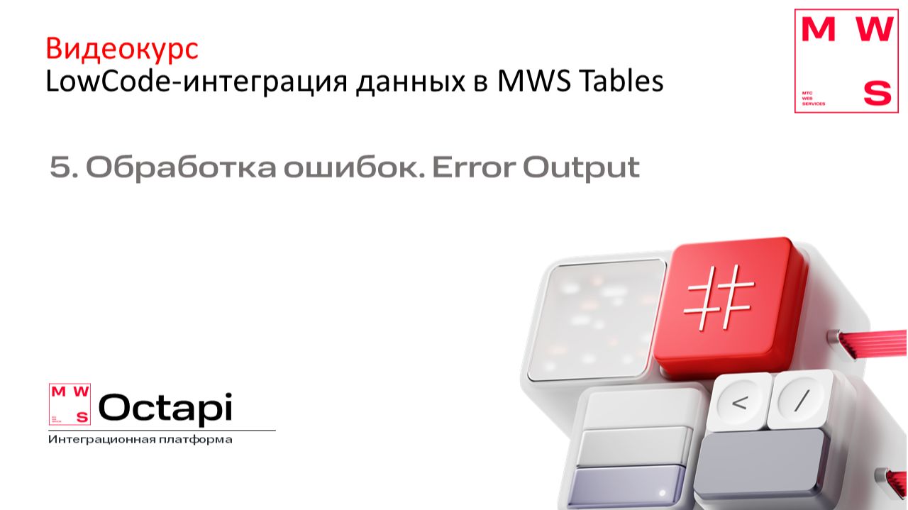 5. Обработка ошибок. Error Output