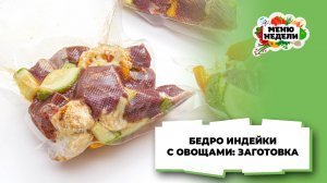 💥Бедро индейки с овощами: заготовка впрок | Меню недели | Кулинарная школа
