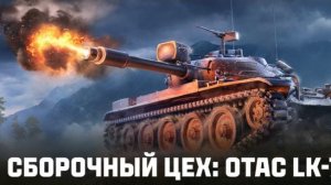 Сборочный цех (МИР ТАНКОВ)