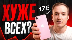 iPhone 17e - ХУЖЕ ВСЕХ?