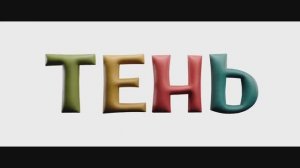 Трейлер мультфильма «Тень» (2026)