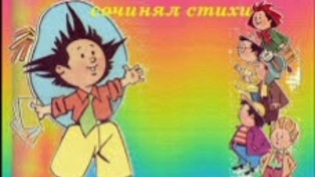 Поэт Незнайка смотреть онлайн