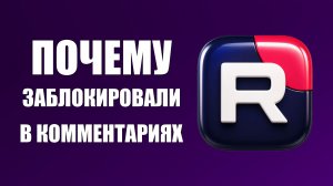 Заблокировали в комментариях на Рутубе Разбираемся, почему это могло произойти и что делать