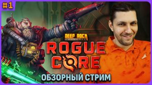 Очень забористо! Deep Rock Galactic: Rogue Core обзорный стрим
