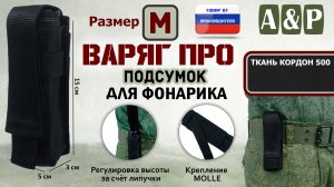 Подсумок Варяг ПРО для фонарика (Размер M). Цвет: черный. Промо-ролик.