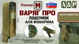 Подсумок Варяг ПРО для фонарика (Размер M). Цвет: койот. Промо-ролик.
