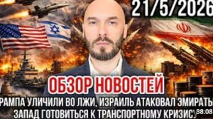 ОБЗОР НОВОСТЕЙ 21.05.2026 ТРАМПА УЛИЧИЛИ ВО ЛЖИ ИЗРАИЛЬ АТАКОВАЛ ОАЭ ТРАНСПОРТНЫЙ КОЛЛАПС НА ЗАПАДЕ