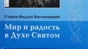 Автор: Архимандрит Фаддей (Витовницкий) Книга: «Мир и радость в Духе Святом.»