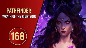 PATHFINDER WRATH OF THE RIGHTEOUS - ЧАСТЬ 168