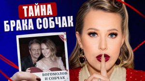 СОБЧАК+БОГОМОЛОВ: психоанализ брака, который держится не на любви… а на кое-чем куда страшнее