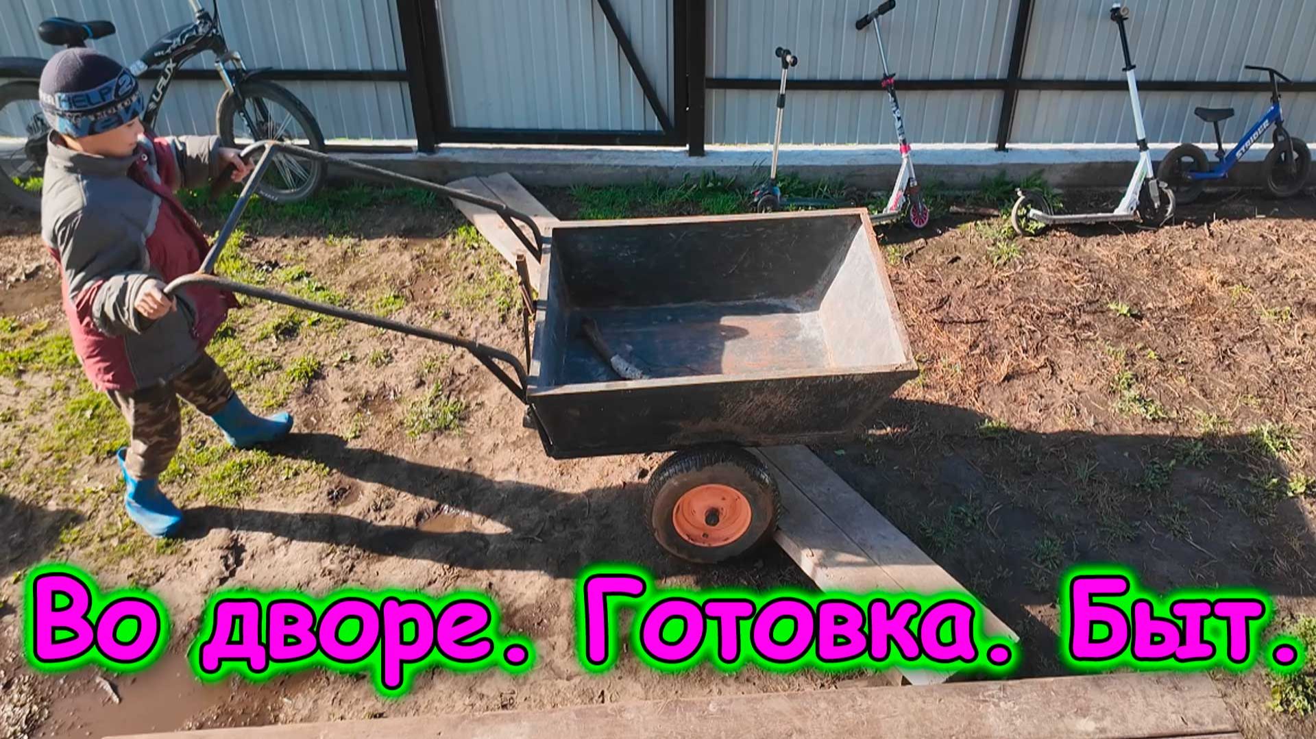 Готовим. Уборка во дворе. Операция Михаилу. Мороженое и кино. И др. (05.26г.) Семья Бровченко.