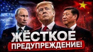 Китай сделал ЖЁСТКОЕ предупреждение Трампу! Начинается опасный сценарий.. → 👤 #Пэшонис_Ньюс_Стейшн